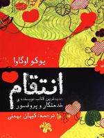 انتقام 11 داستان سیاه | یوکو اوگاوا