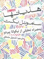 هذیانها  | ساموئل بکت