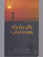 راهی دراز برای رسیدن به آب  | لیندا سو پارک