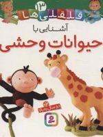 آشنایی با حیوانات وحشی قلقلی ها 13 | امیلی بومون