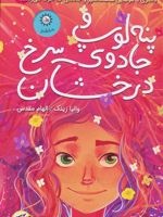 پنه لوپ و جادوی سرخ درخشان  | والیا زینک