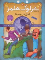 قتل در روستا ماجراهای شرلوک هلمز‏‫‬؛۳ | تامی دونباواند