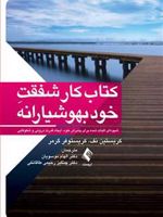 کتاب کار شفقت خودبهوشیارانه شیوه ای اثبات شده برای پذیرش خود، ایجاد قدرت درونی و شکوفایی | کریستین نف
