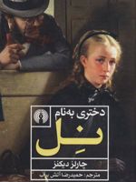 دختری به نام نل  | چارلز دیکنز