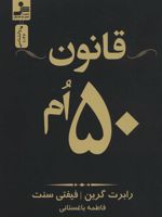 قانون 50 ام  | رابرت گرین