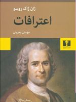 اعترافات  | ژان ژاک روسو