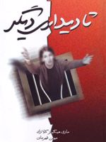 تا دیداری دیگر  | مری هیگینز کلارک