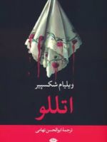 اتللو  | ویلیام شکسپیر