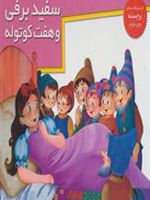 سفیدبرفی و 7 کوتوله  | بهاره کهزادبیگی