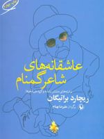 عاشقانه های شاعر گمنام نوشته های منتشر نشده و گزیده ی شعرها | ریچارد براتیگان