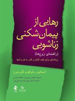 رهایی از پیمان شکنی زناشویی (راهنمای زوج ها) برنامه ای برای غلبه، التیام و گذر: با هم یا تنها | دونالد باوکوم-مجموعه ی نویسندگان