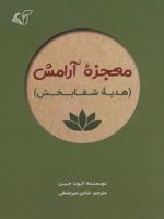 معجزه آرامش (هدیه شفابخش)
 | ایوت جین