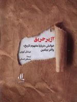آژیر حریق خوانش درباره مفهوم تاریخ والتر بنیامین | میشل لووی