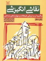 نقاشی انگیزشی و کاربرد آن در ارزیابی هیجانات و مهارت های شناختی | راولی سیلور