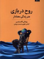 روح در بازی هنر زندگی معنادار | ویتالی کاتسنلسن