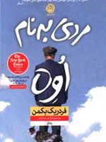 مردی به نام اوه (شومیز)  | فردریک بکمن