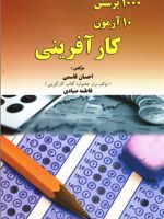 1000 پرسش 10 آزمون کارآفرینی  | مجموعه ی نویسندگان-احسان قاسمی