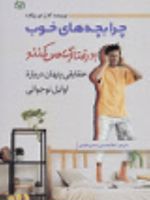 چرا بچه های خوب بدرفتاری می کنند (حقایقی پنهان درباره اوایل نوجوانی)
 | کارل ای پیکارد