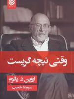وقتی نیچه گریست (جلد سخت)  | اروین دی یالوم