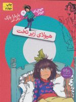 هیولای زیر تخت جونی بی جونز 7 | باربارا پارک