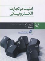 امنیت در تجارت الکترونیکی  | مجموعه ی نویسندگان-ابوذر عرب سرخی