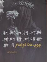 چوب خط اوهام  | نرگس عبدی