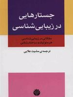 جستارهایی در زیبایی شناسی (مقالاتی در زیبایی شناسی، هرمنوتیک و ساختارشکنی)
 | مشیت علایی