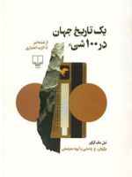 یک تاریخ جهان در 100 شی  | نیل مک گرگور