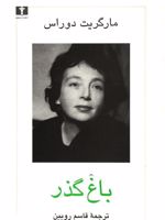 باغ گذر  | مارگریت دوراس