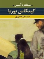 کینکاس بوربا  | ماشادو د آسیس