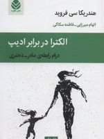 الکترا در برابر ادیپ (درام رابطه ی مادر-دختری) | هندریکا سی فروید