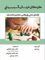 کودکان خردسال با آسیب بینایی (راهنمای عملی برای والدین، معلمان و متخصصان) | مجموعه ی نویسندگان-الن تریف