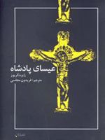 عیسای پادشاه  | رابرت گریوز