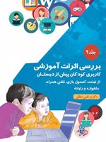 بررسی اثرات آموزشی کاربری کودکان پیش از دبستان از تبلت، کنسول بازی، تلفن همراه، ماهواره و رایانه-جلد 2 | مرتضی منطقی