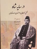 در سایه شاه ظل السلطان و اصفهان در عهد قاجاریه | هایدی ا. والشر