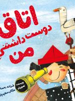 اتاق دوست داشتنی من  | فرزانه رحیمی
