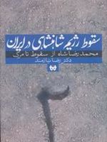 سقوط رژیم شاهنشاهی در ایران 2 (محمدرضا شاه از سقوط تا مرگ)
 | رضا نیازمند