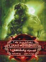 نبرد پادشاهان (جلد اول) دومین عنوان از حماسه ی نغمه آتش و یخ - بازی تاج و تخت | جرج آر آر مارتین