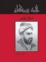 شیخ بهائی  | کیومرث پارسای
