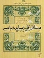 مسائل کلی زیبایی شناسی (قسمت دوم)  | جرولد لوینسون