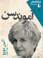 آموندسن  | آلیس مونرو