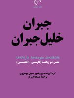 جبران خلیل جبران عاشقانه ها، جاودانه ها، عارفانه ها | جبران خلیل جبران