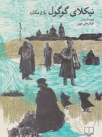 بازار مکاره همه داستان ها (ترجمه از روسی) | نیکلای گوگول