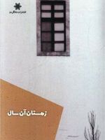 زمستان آن سال سری کتاب های ویرگول _ داستان فارسی | شایان شفایی مقدم