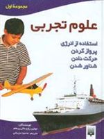 علوم تجربی - مجموعه اول استفاده از انرژی،پرواز کردن،حرکت دادن،شناور شدن | جولین راو