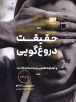 حقیقت دروغ گویی  | استیون جی کاستلو