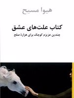 کتاب علت های عشق چندین عزیزم کوچک برای هزاره صلح | هیوا مسیح