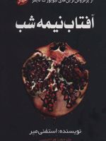 آفتاب نیمه شب  | استفنی مه یر