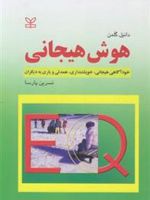 هوش هیجانی خودآگاهی هیجانی، خویشتنداری، همدلی و یاری به دیگران
 | دانیل گولمن