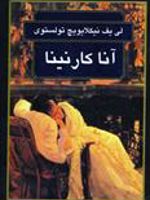 آناکارنینا  | لئو تولستوی